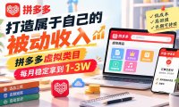 打造属于自己的被动收入,拼多多虚拟类目,每月稳定拿到 1-3W