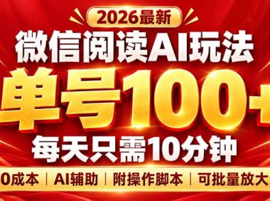微信阅读AI新玩法,日做10分钟,单号100+,0成本可批量放大,附脚本