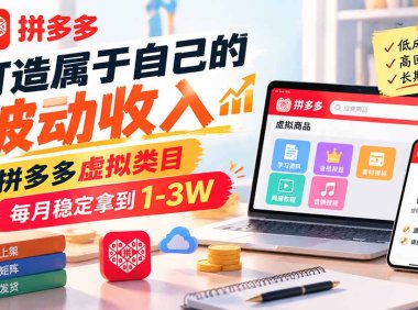 打造属于自己的被动收入,拼多多虚拟类目,每月稳定拿到 1-3W