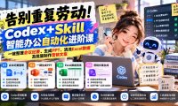 告别重复劳动!Codex+Skill智能办公自动化进阶课:一键整理会议纪要、生成PPT、清洗Excel数据及批量制作营销文案
