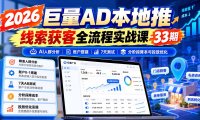 2026巨量AD本地推线索获客全流程实战课-33期:AI人群分析、账户搭建、7天测试、分阶段降本与投放优化