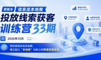 新版本信息流本地推投放线索获客训练营33期2026年10月,带你系统攻克本地推,建立起以“本地推”为核心的精准获客体系