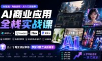 AI商业应用全栈实战课,即梦AI+ComfyUI+Flux+数字人,几十个商业项目带练,学完可独立承接商单(更新10月)