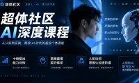 超体社区AI深度课程,十倍输出能力训练,意图建模契约体系,人机协同思维认知进阶课