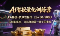 普通人也能玩转 AI 量化:不盯盘、不熬夜,一套智投 EA 让策略自动跑