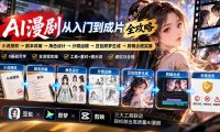 AI漫剧从入门到成片全攻略-更新1017:小说授权→剧本改编→角色设计→分镜运镜→豆包即梦生成→剪辑合规实操