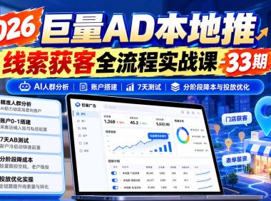 2026巨量AD本地推线索获客全流程实战课-33期:AI人群分析、账户搭建、7天测试、分阶段降本与投放优化