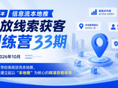 新版本信息流本地推投放线索获客训练营33期2026年10月,带你系统攻克本地推,建立起以“本地推”为核心的精准获客体系