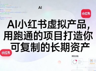 AI小红书虚拟产品,用跑通的项目打造你可复制的长期资产(更新1017)