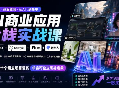 AI商业应用全栈实战课,即梦AI+ComfyUI+Flux+数字人,几十个商业项目带练,学完可独立承接商单(更新10月)