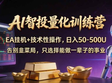 普通人也能玩转 AI 量化:不盯盘、不熬夜,一套智投 EA 让策略自动跑