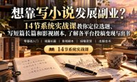 【无水印】想靠写小说发展副业?14节系统实战课教你定位选题、写短篇长篇和影视剧本,了解各平台投稿变现与出书
