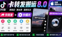 抖音卡转发搬运8.0,仅限苹果手机,卡转发+卡蝶片,暂停不显示原作者,碟片显示自己头像