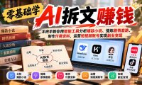 零基础学AI拆文赚钱:手把手教你用智能工具分析爆款小说、提炼剧情套路、制作付费资料、运营短视频账号实现副业变现
