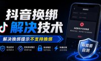 抖音换绑解决技术,解决换绑提示不支持换绑,有需要自测