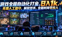游戏全程自动化打金,日入1k,无需人工值守,解放双手,全程时间零投入【揭秘】