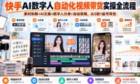 快手AI数字人自动化视频带货实操全流程|素材拆解+AI文案+数字人分身+自动剪辑,从0到1起号带货(更新26年)
