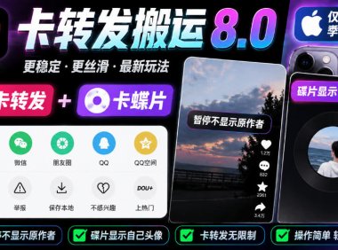 抖音卡转发搬运8.0,仅限苹果手机,卡转发+卡蝶片,暂停不显示原作者,碟片显示自己头像