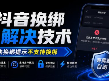 抖音换绑解决技术,解决换绑提示不支持换绑,有需要自测