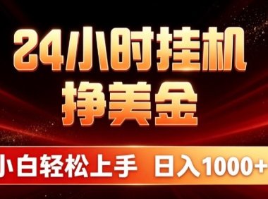 24小时挂机挣美金,简单易操作,小白轻松上手,日入1000+