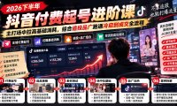2026下半年抖音付费起号进阶课-更新1019:主打场中拉高基础消耗,结合追投品广跑通冷启到成交全流程
