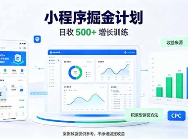 一部手机日入500+,微信小程序掘金计划,四种收入来源,长期稳定可靠