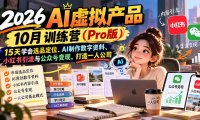 2026AI虚拟产品10月训练营(Pro版