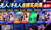 无人/半无人直播实战课-10月20更新:纯无玩法、半无玩法、实景AI、真人玩法、绿幕玩法、真转无玩法、麒麟臂摇手等