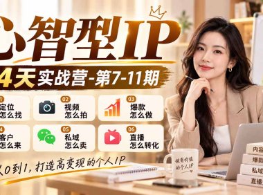 【无水印】心智型IP14天实战营-第7-11期:定位怎么找/视频怎么拍/爆款怎么做/客户怎么来/私域怎么卖/直播怎么转化
