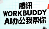 文老师·workbuddy实战应用