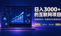 日入3k+的互联网项目,网红的尽头是带货,网创的尽头一定是知识付费卖项目【揭秘】
