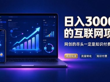 日入3k+的互联网项目,网红的尽头是带货,网创的尽头一定是知识付费卖项目【揭秘】