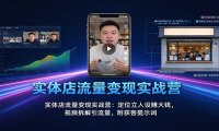 实体店流量变现实战营：定位立人设赚大钱，视频拆解引流量，附获客提示词