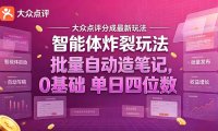 大众点评分成最新智能体炸裂玩法!批量自动造笔记,0基础干到单日四位数