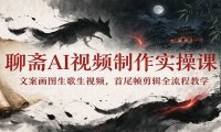 聊斋AI视频制作实操课：文案画图生歌生视频，首尾帧剪辑全流程教学