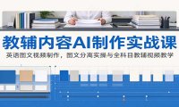 AI制作教辅内容实战课:英语图文视频制作,图文分离实操与全科目教辅视频教学
