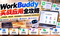 WorkBuddy 实战应用全攻略:从安装配置、模型选择、技能连接器到公众号自动创作及小程序开发上架