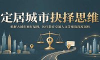 定居城市抉择思维：拆解大城市独有福利，医疗教育交通人文等维度深度剖析
