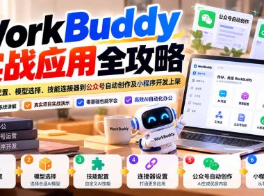 WorkBuddy 实战应用全攻略:从安装配置、模型选择、技能连接器到公众号自动创作及小程序开发上架