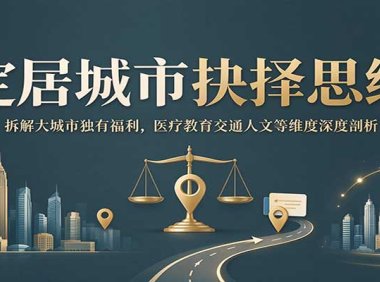 定居城市抉择思维：拆解大城市独有福利，医疗教育交通人文等维度深度剖析