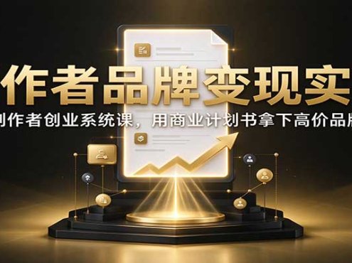 创作者品牌变现实战:内容创作者创业系统课,用商业计划书拿下高价品牌合作