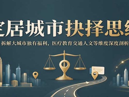 定居城市抉择思维:拆解大城市独有福利,医疗教育交通人文等维度深度剖析
