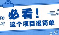 揭秘大众点评搬砖项目,0门槛创作简单,一篇点评可实现1000+收益