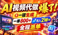 2026年底新赛道,AI视频代做一单800+,小白可做,告别打工