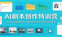 AI剧本创作特训营:从网文到漫剧短剧,改编与原创全类型剧本写作教学
