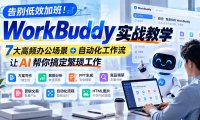 告别低效加班!WorkBuddy实战教学,7大高频办公场景+自动化工作流,让AI帮你搞定繁琐工作