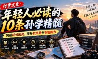 付费文章:年轻人必读的10条孙学精髓,突破成长困局,提升抗风险与创富能力