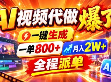 2026年底新赛道,AI视频代做一单800+,小白可做,告别打工