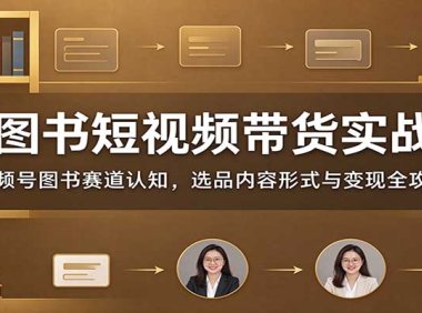 AI图书短视频带货实战课:视频号图书赛道认知,选品内容形式与变现全攻略