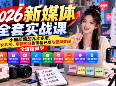2026新媒体全套实战课:小圈陪跑+九大专项,从差异化起号、爆款内容到课程开发与营销变现全流程教学